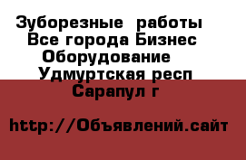 Зуборезные  работы. - Все города Бизнес » Оборудование   . Удмуртская респ.,Сарапул г.